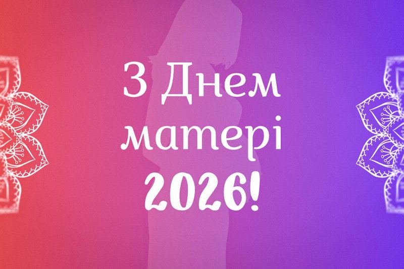 З Днем матері