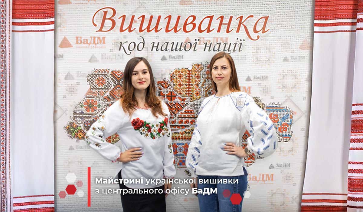 Традиції, що єднають: День вишиванки у БаДМ