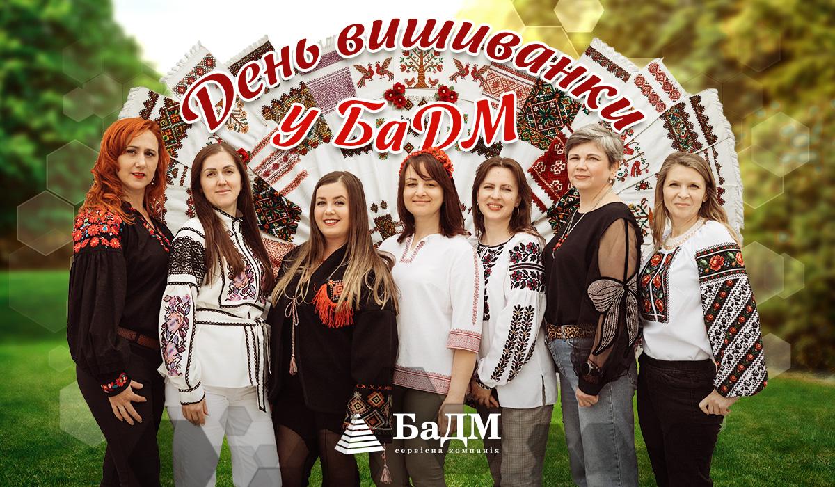 Традиції, що єднають: День вишиванки у БаДМ
