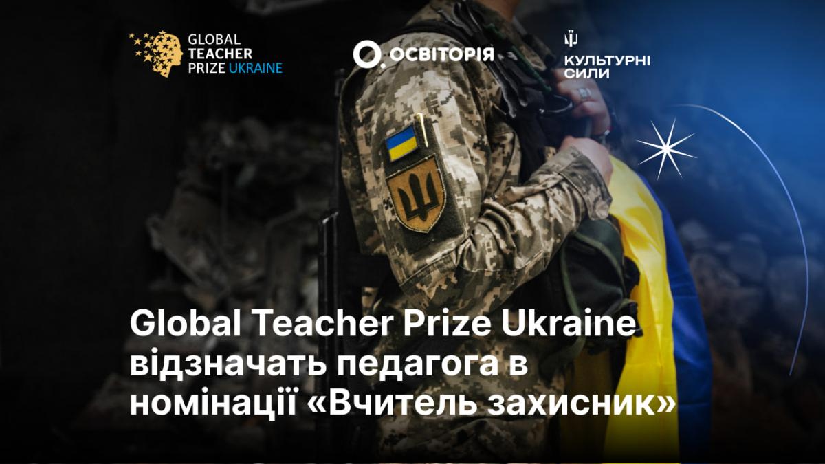Global Teacher Prize Ukraine відзначить 'Вчителя-захисника': нова номінація для педагогів, які боронили або боронять Україну