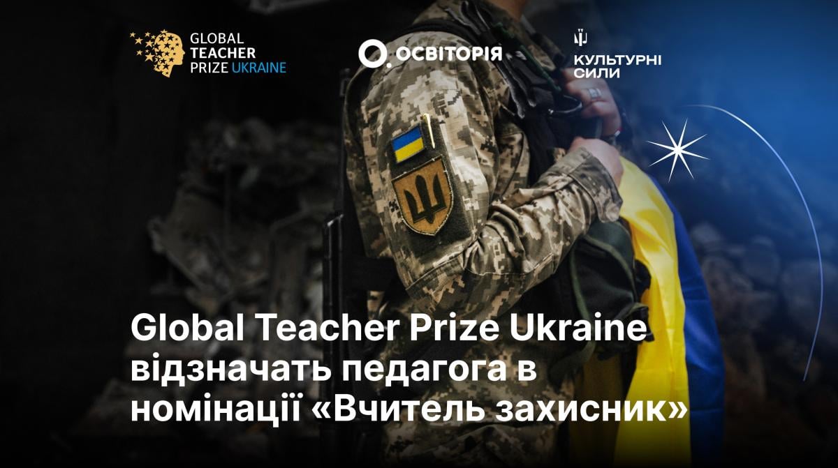 Global Teacher Prize Ukraine відзначить 'Вчителя-захисника': нова номінація для педагогів, які боронили або боронять Україну