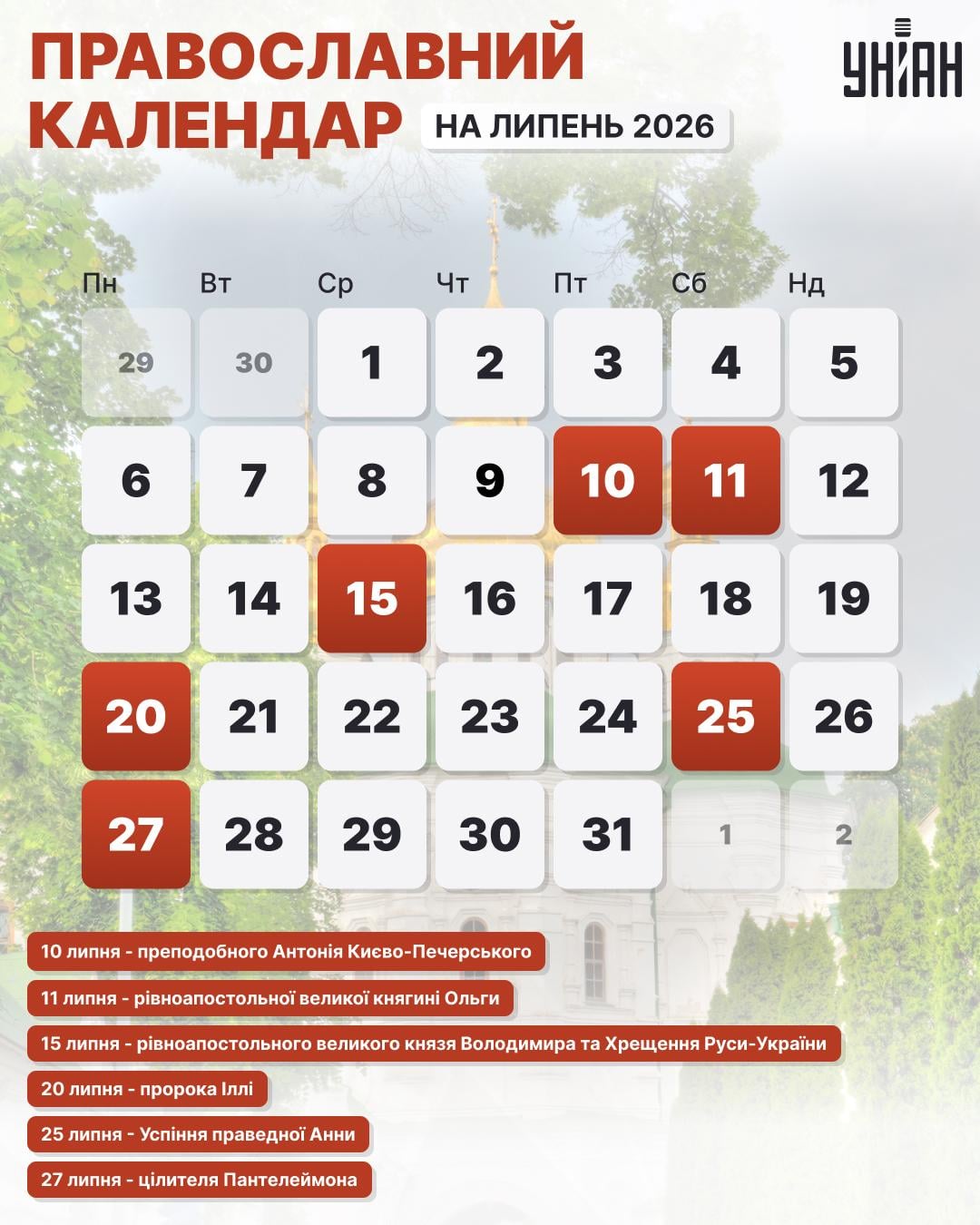 Церковні свята у липні 2026 за новим стилем 
