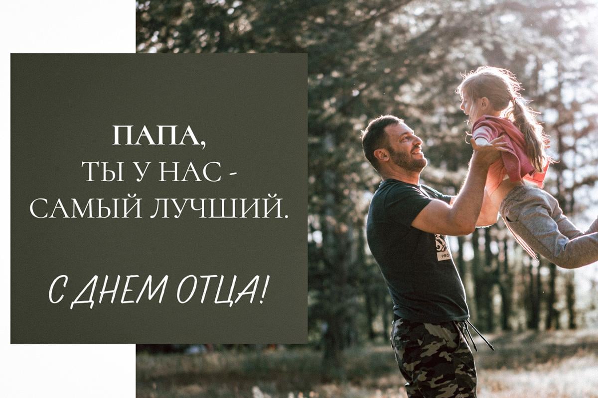 картинка с Днем отца картинка с Днем отца