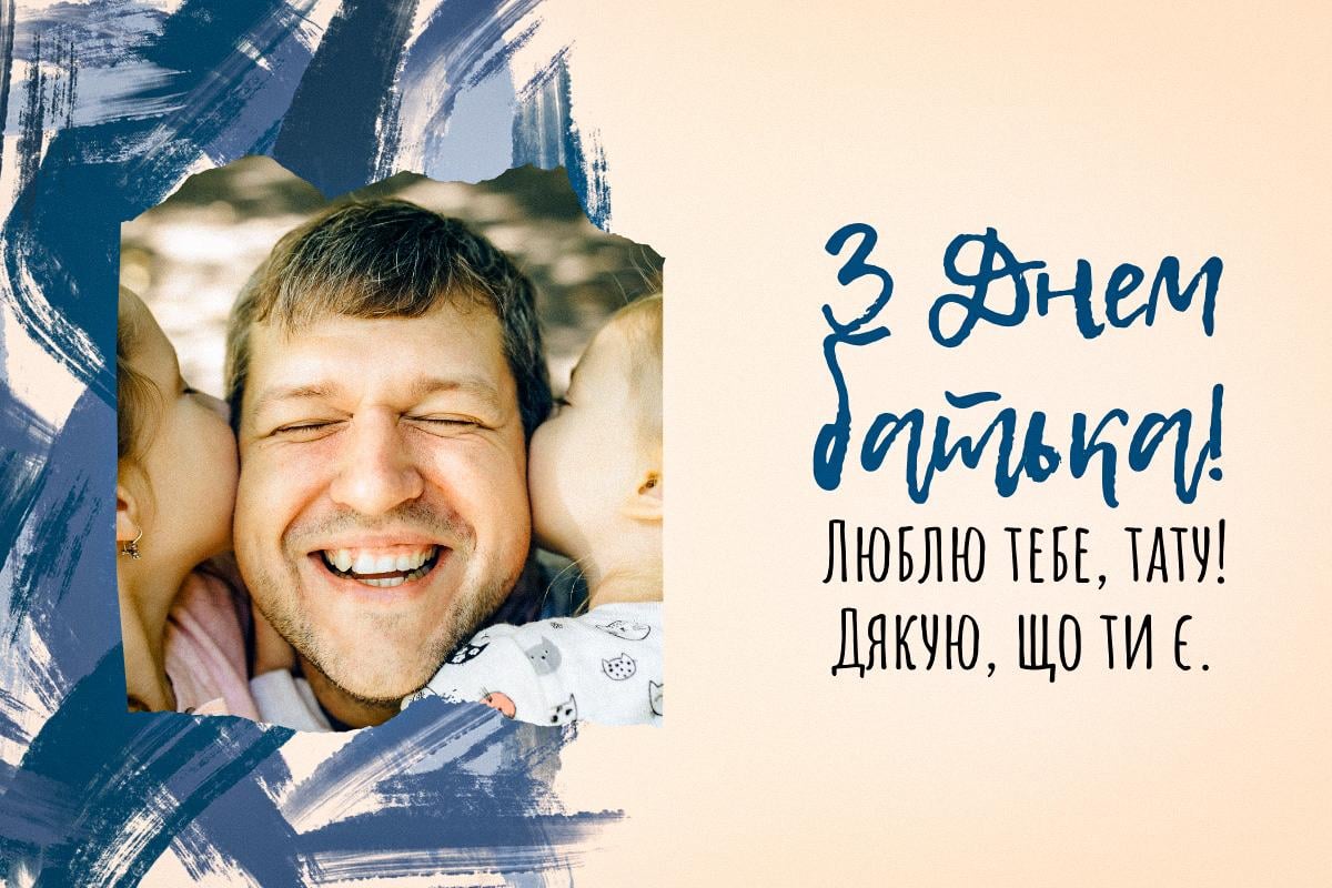 День батька привітання картинки День батька привітання картинки