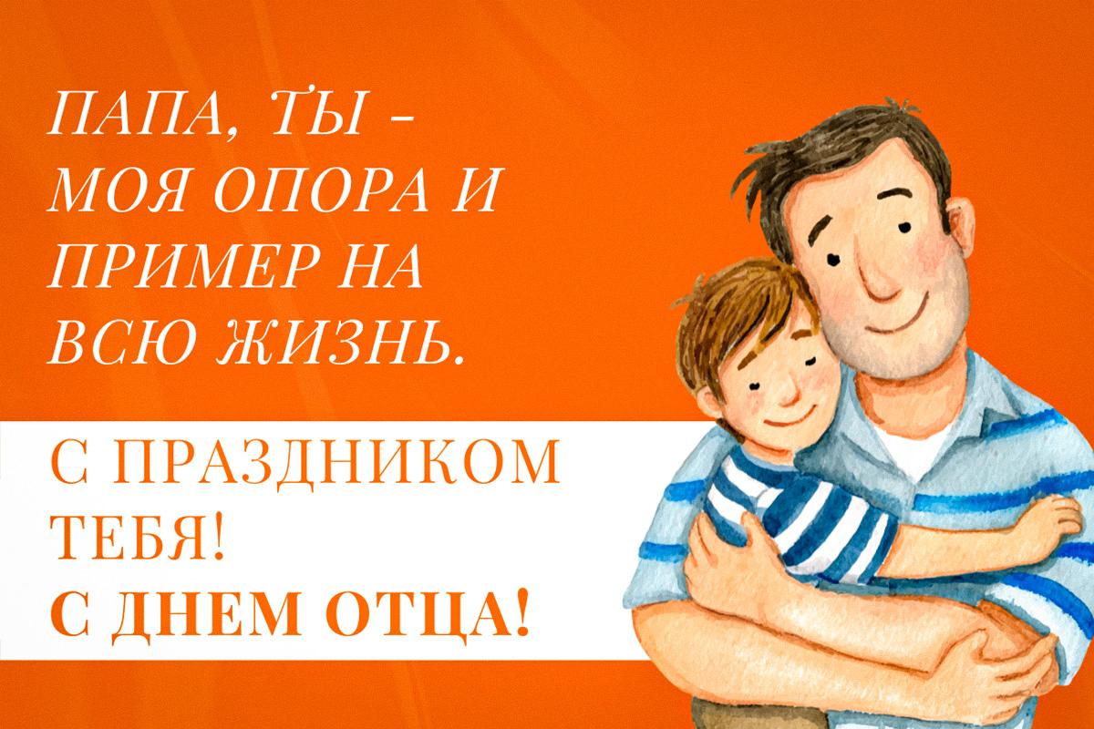 Картинки с Днем отца Картинки с Днем отца