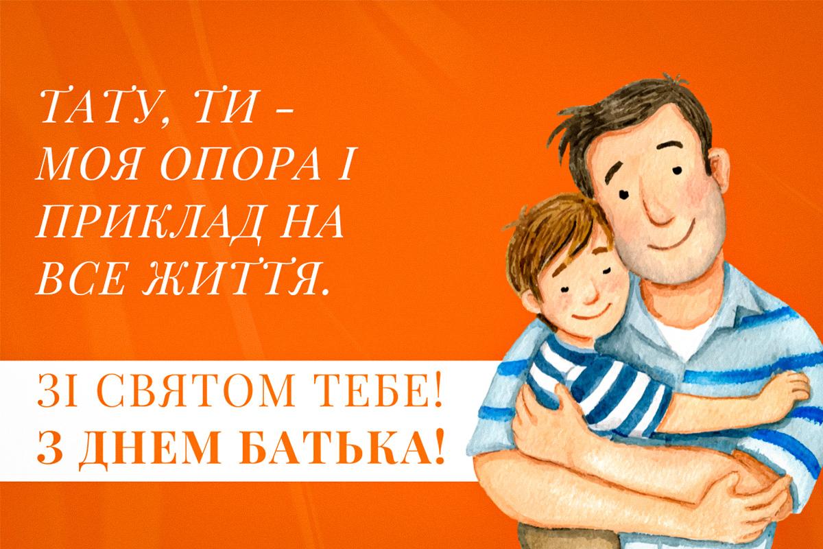 Картинки з Днем батька Картинки з Днем батька