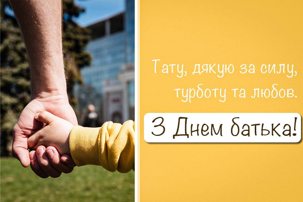 З Днем батька привітання З Днем батька привітання