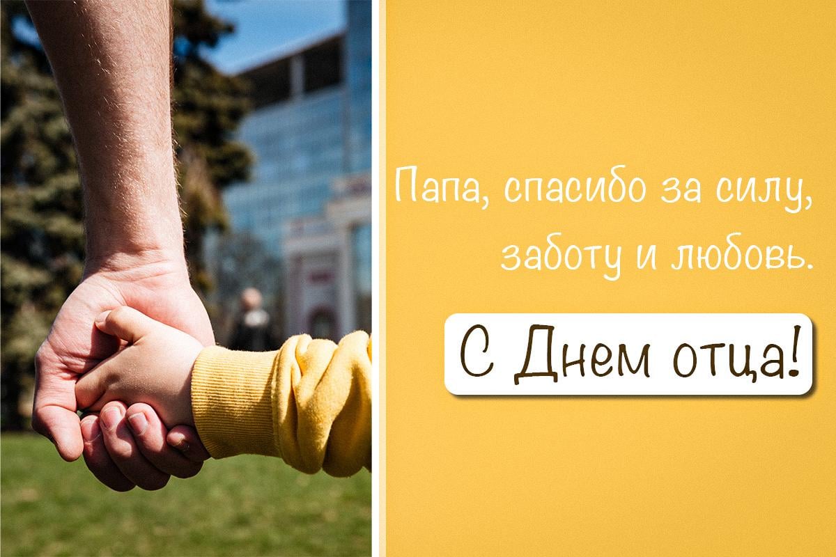 с Днем отца поздравления с Днем отца поздравления