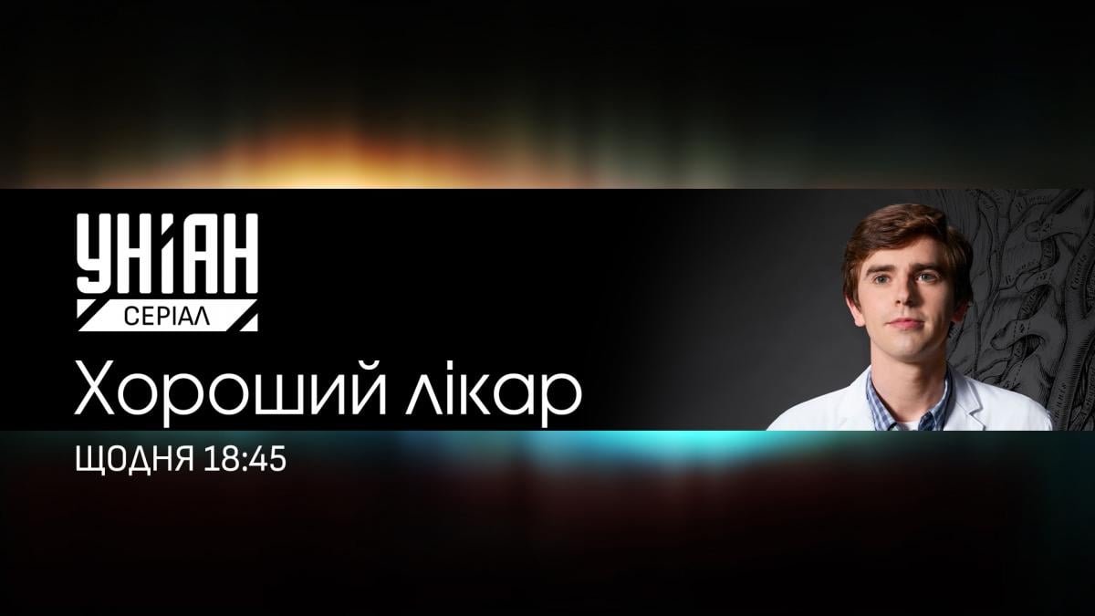 На телеканалі УНІАН Серіал відбудеться прем’єра культової медичної драми 'Хороший лікар' На телеканалі УНІАН Серіал відбудеться прем’єра культової медичної драми 'Хороший лікар'
