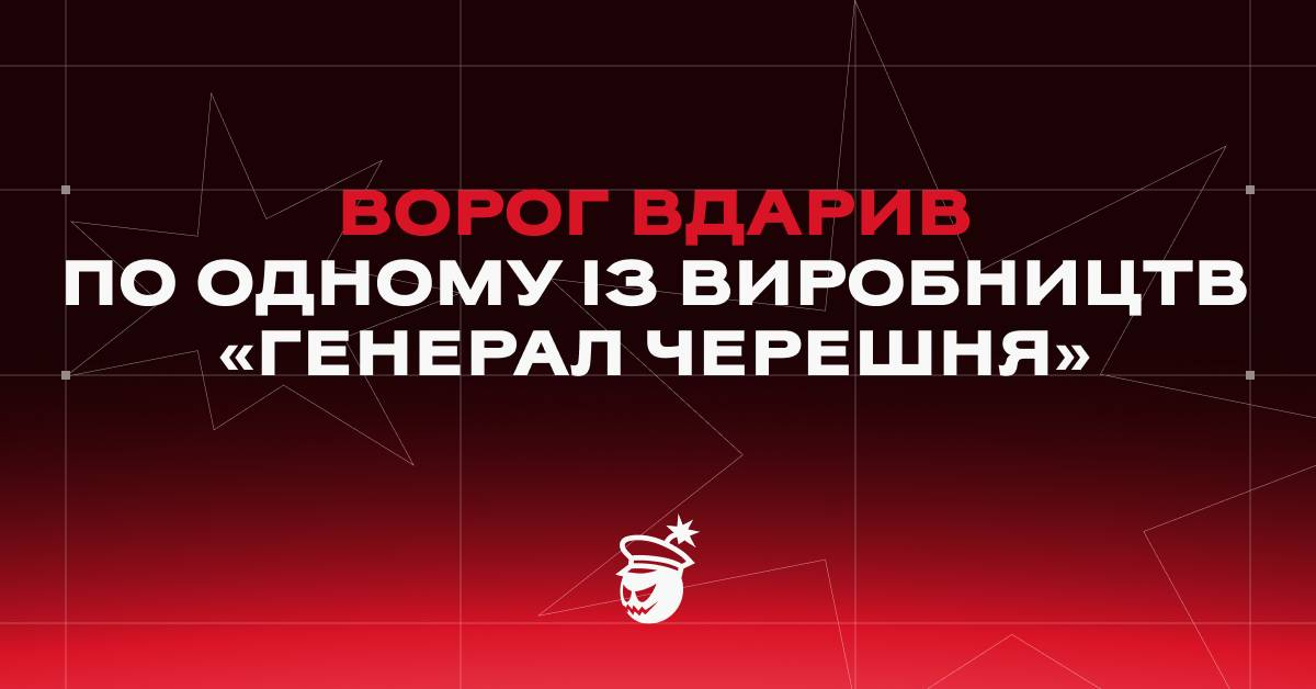 Росіяни вдарили по одному з виробництв компанії 'Генерал Черешня' Росіяни вдарили по одному з виробництв компанії 'Генерал Черешня'