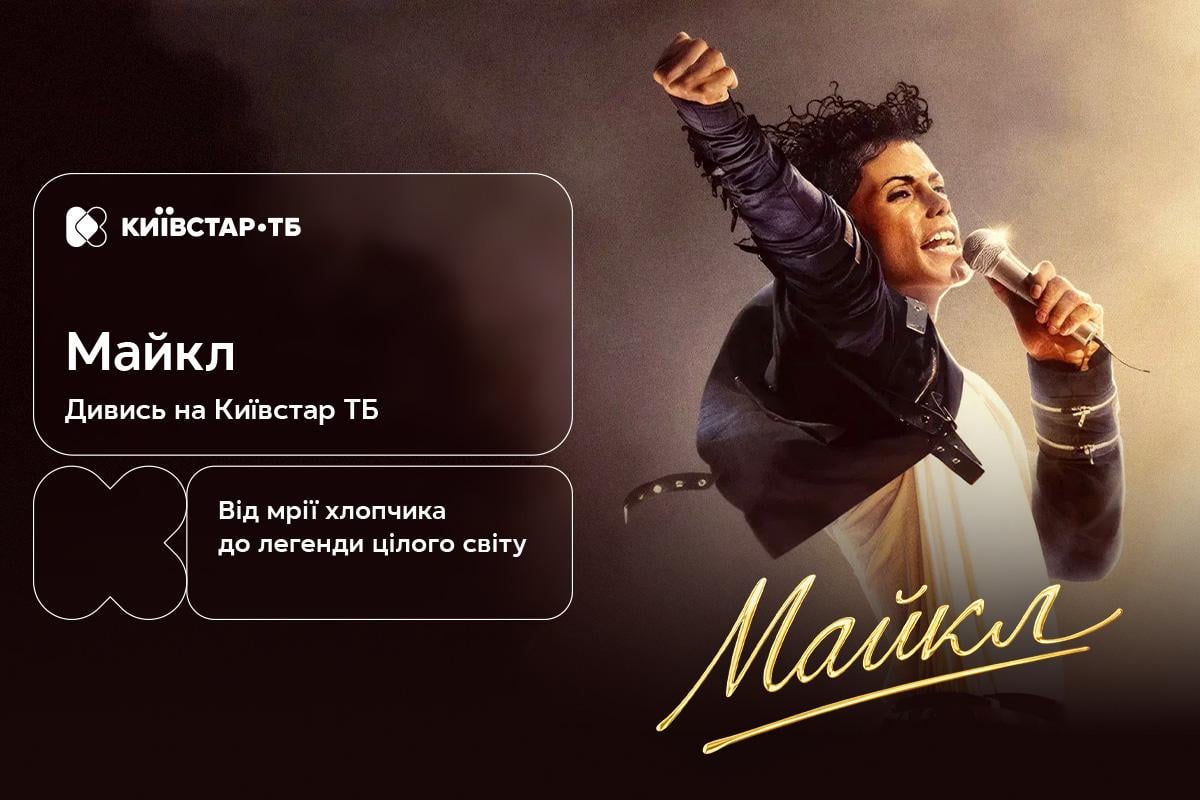 'Майкл': історія короля попмузики – вже на Київстар ТБ 'Майкл': історія короля попмузики – вже на Київстар ТБ