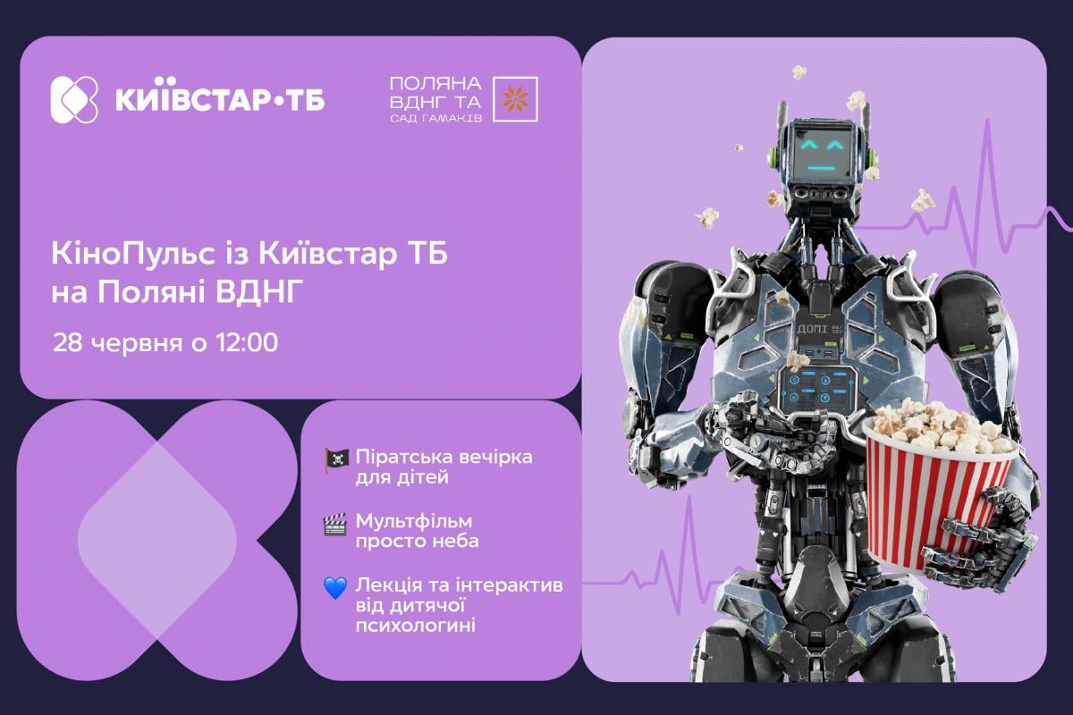 КіноПульс із Київстар ТБ: на Поляні ВДНГ стартує сезон подій для всієї родини КіноПульс із Київстар ТБ: на Поляні ВДНГ стартує сезон подій для всієї родини