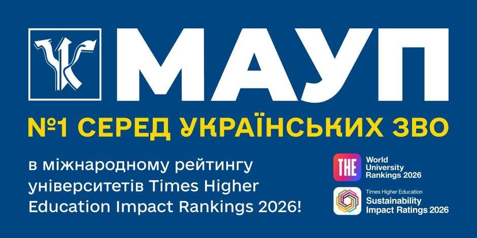 МАУП – №1 серед українських ЗВО в міжнародному рейтингу університетів Times Higher Education Impact Rankings 2026!