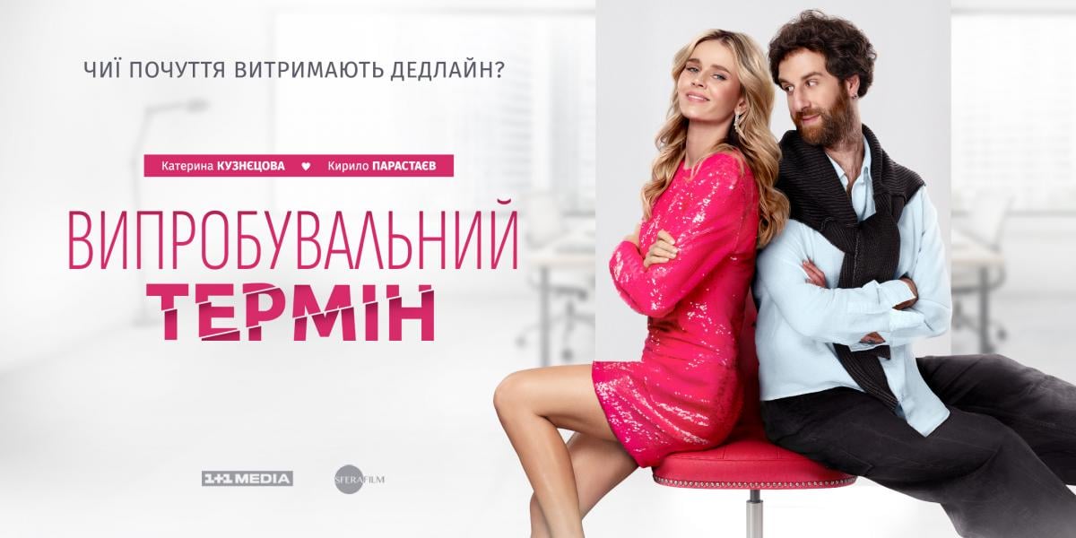 Українська романтична комедія 'Випробувальний термін' виходить в прокат у Німеччині