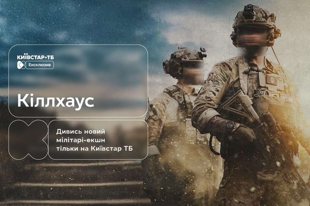 'Кіллхаус': український екшн-трилер про рятувальну операцію під час війни – ексклюзивно на Київстар ТБ