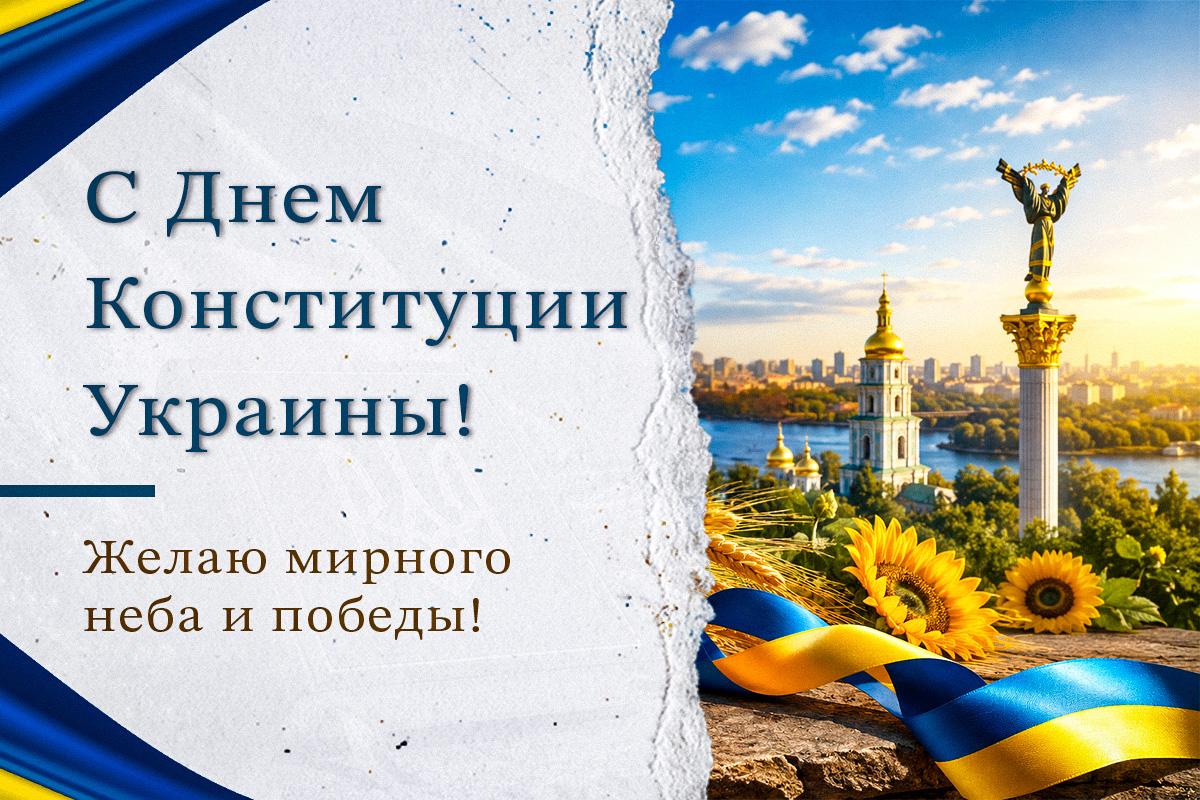 с днем конституции украины