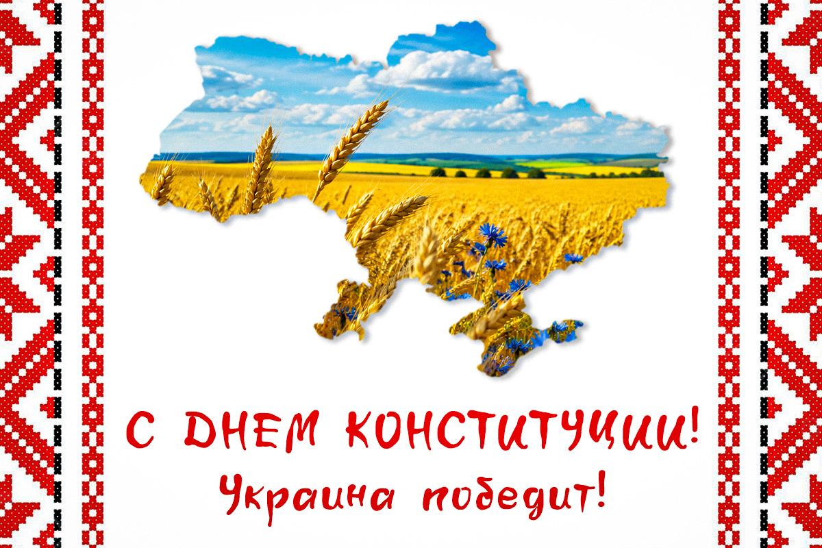 с днем конституции украины