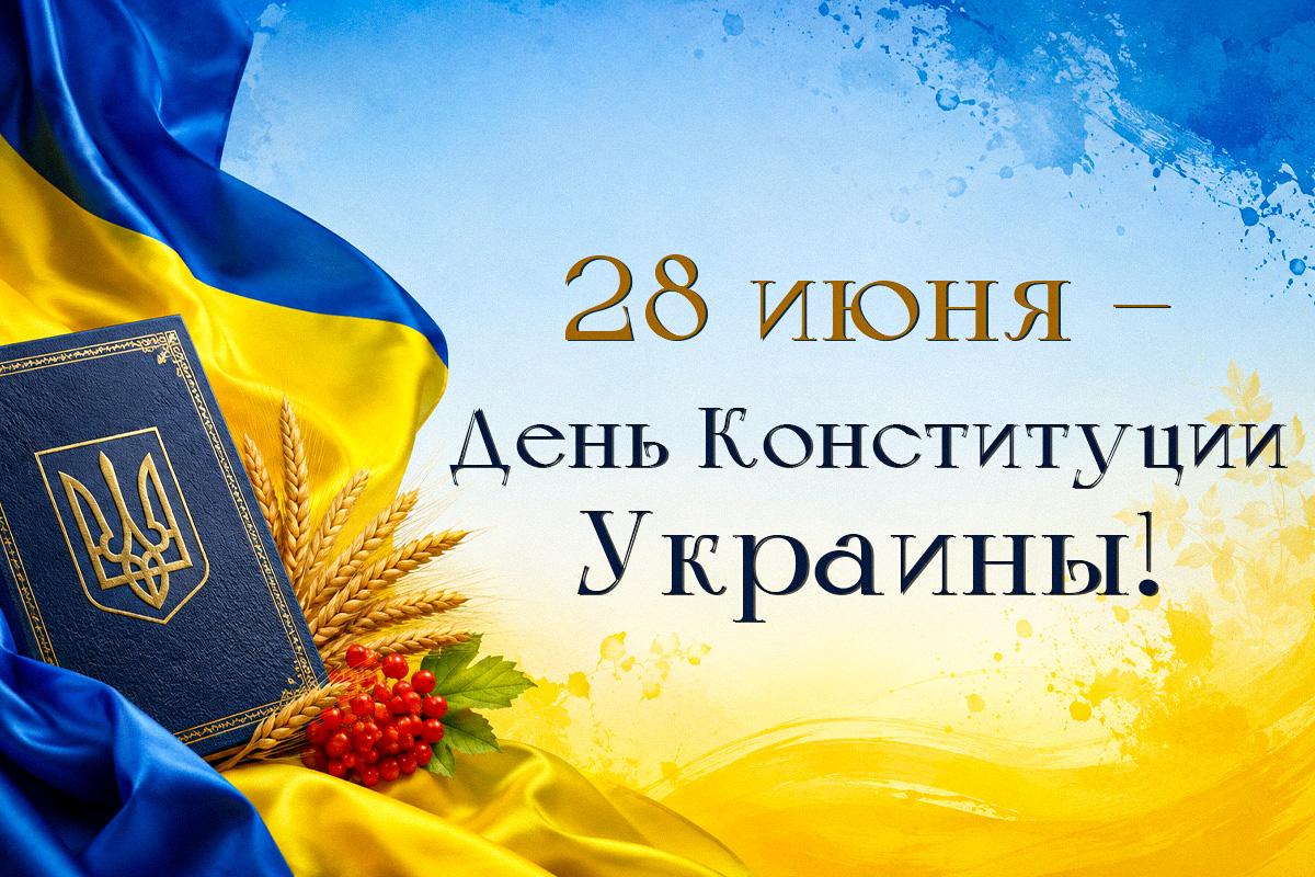 с днем конституции украины