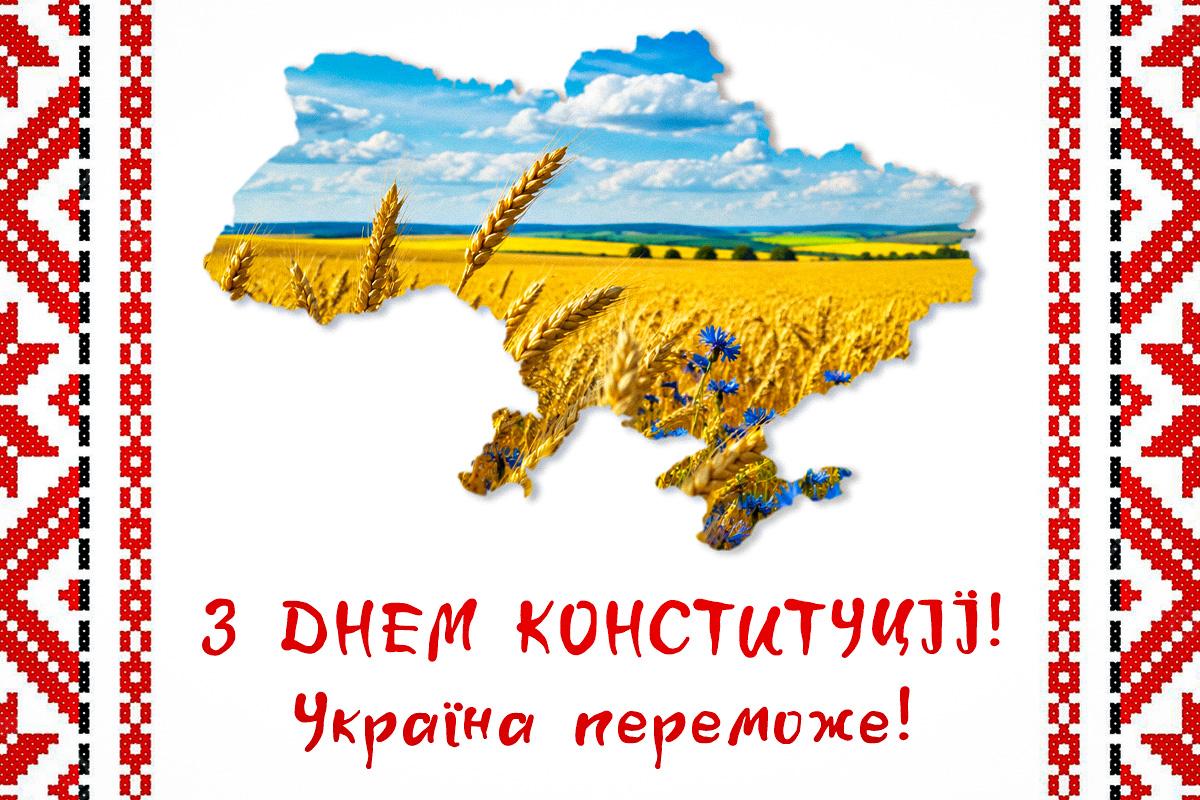 З Днем Конституції України!