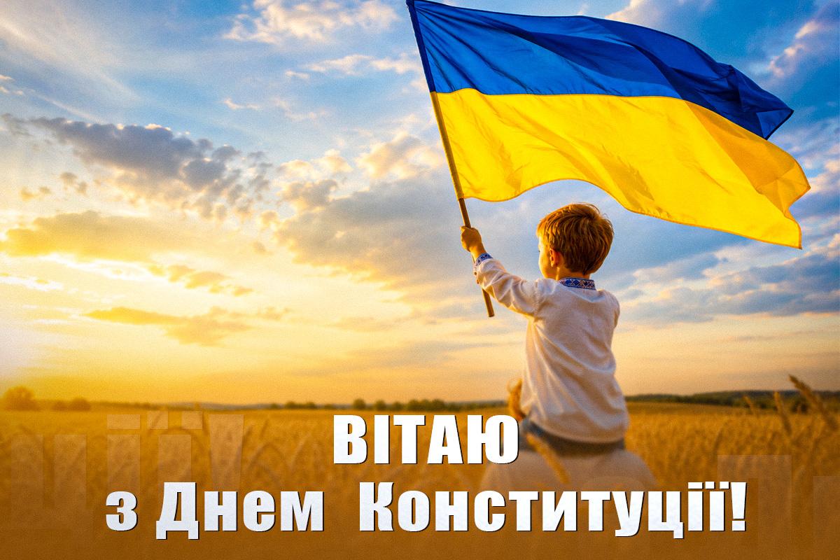 З Днем Конституції України!