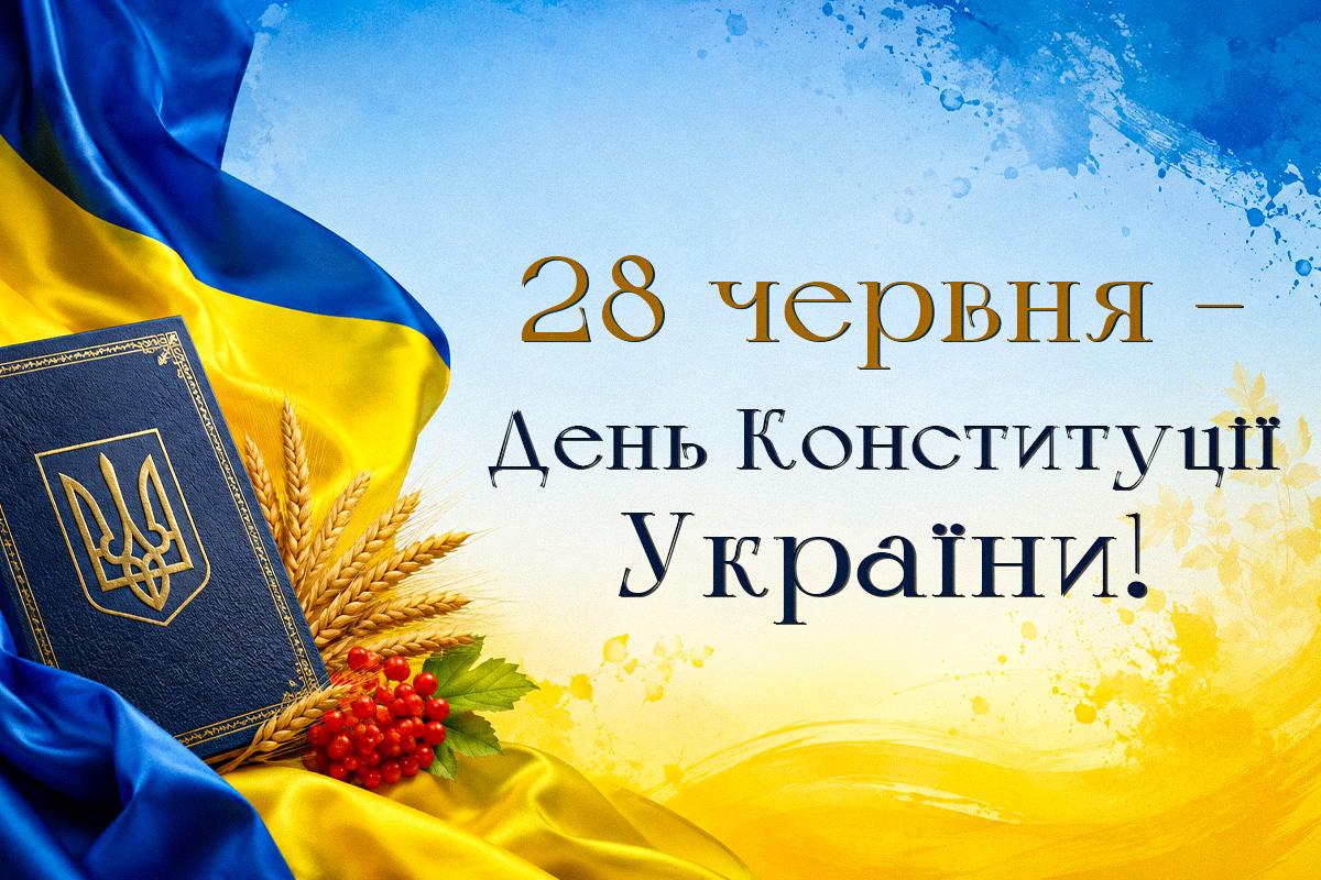 З Днем Конституції України!
