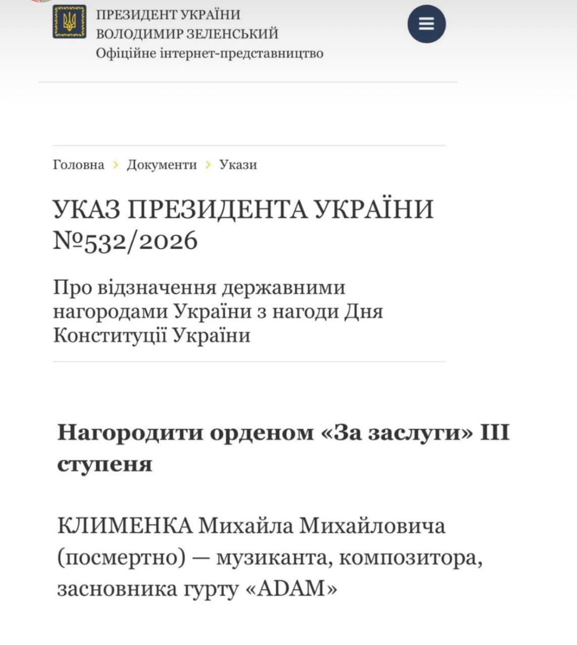 Солист группы ADAM посмертно получил награду от президента Украины