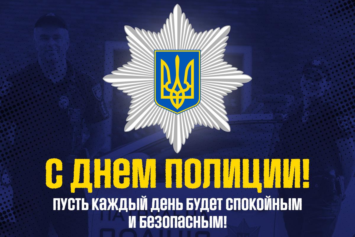 с днем полиции украины с днем полиции украины