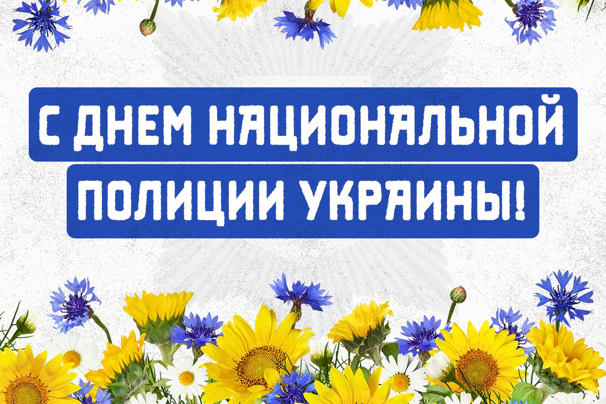 с днем национальной полиции украины с днем национальной полиции украины