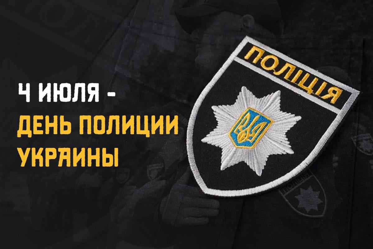 когда день полиции в украине когда день полиции в украине