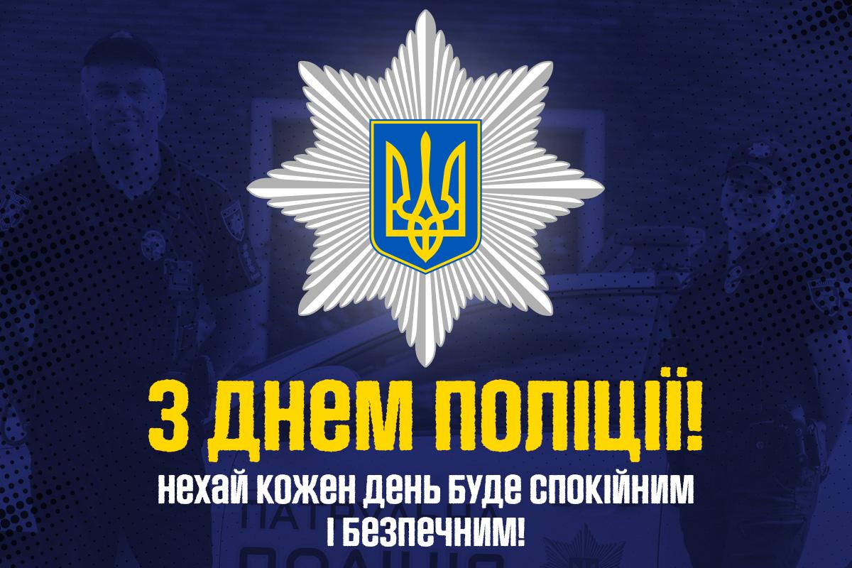 З Днем поліції України! З Днем поліції України!
