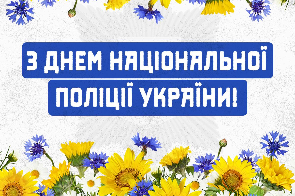 З Днем Національної поліції України! З Днем Національної поліції України!