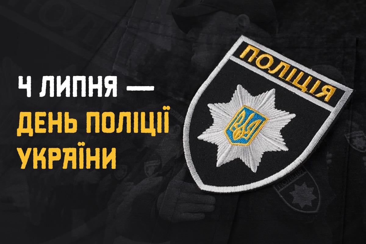 коли відзначається День поліції в Україні коли відзначається День поліції в Україні