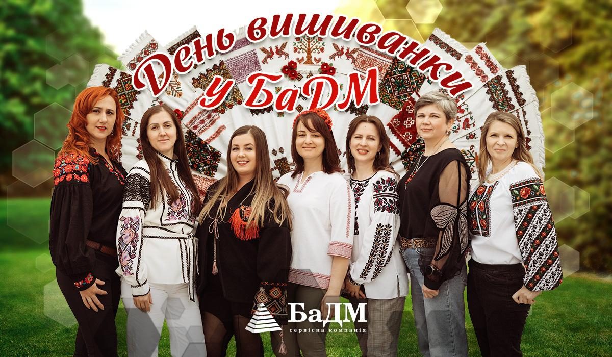 Традиції, що єднають: День вишиванки у БаДМ