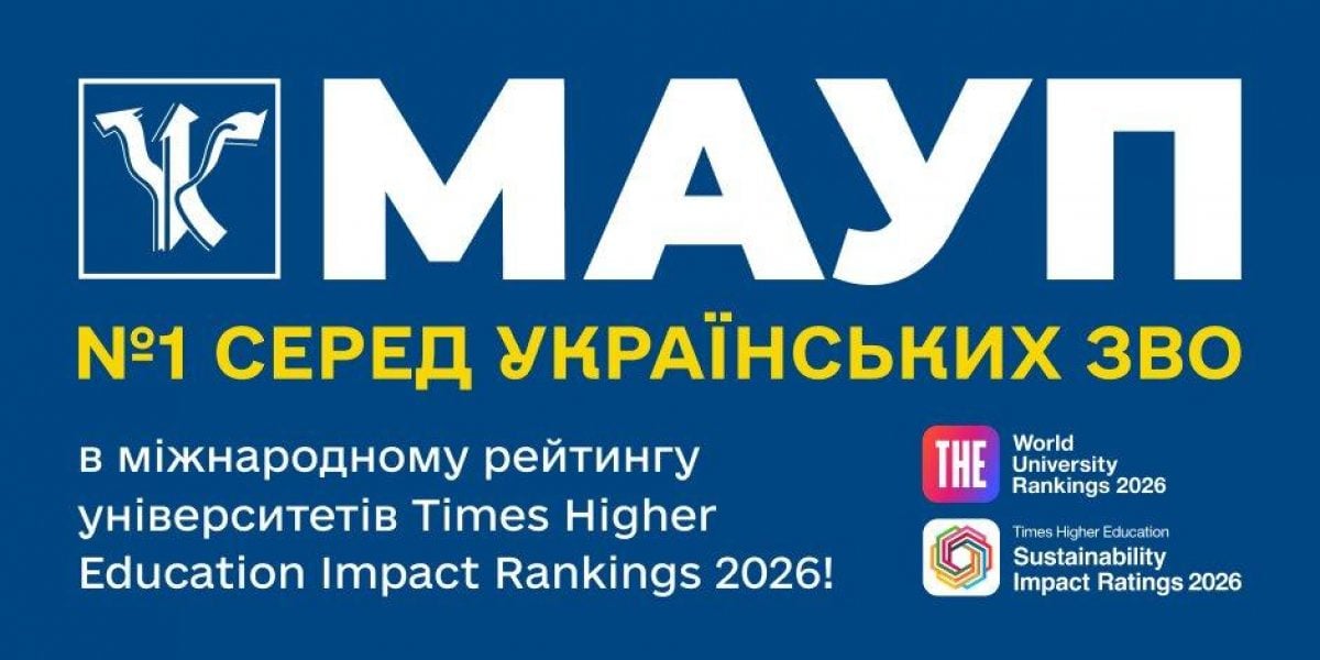 МАУП – №1 серед українських ЗВО в міжнародному рейтингу університетів Times Higher Education Impact Rankings 2026!