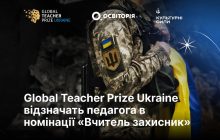 Global Teacher Prize Ukraine відзначить "Вчителя-захисника": нова номінація для педагогів, які боронили або боронять Україну