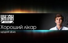На телеканале УНИАН Сериал состоится премьера культовой медицинской драмы "Хороший доктор"