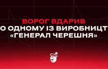 Россияне ударили по одному из производств компании "Генерал Черешня"