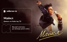 "Майкл": історія короля попмузики – вже на Київстар ТБ