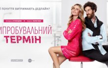 Українська романтична комедія "Випробувальний термін" виходить в прокат у Німеччині