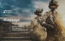 "Кіллхаус": український екшн-трилер про рятувальну операцію під час війни – ексклюзивно на Київстар ТБ
