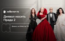 Легендарна Міранда Прістлі повертається: "Диявол носить Прада 2" – вже на Київстар ТБ
