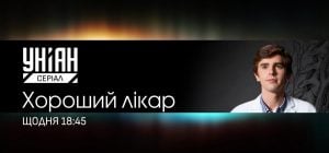 На телеканале УНИАН Сериал состоится премьера культовой медицинской драмы "Хороший доктор"