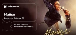 "Майкл": історія короля попмузики – вже на Київстар ТБ