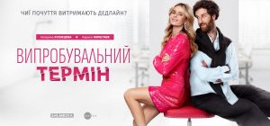 Українська романтична комедія "Випробувальний термін" виходить в прокат у Німеччині