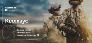 "Кіллхаус": український екшн-трилер про рятувальну операцію під час війни – ексклюзивно на Київстар ТБ