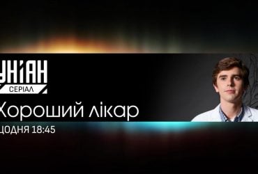 На телеканалі УНІАН Серіал відбудеться прем’єра культової медичної драми "Хороший лікар"