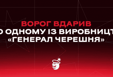 Росіяни вдарили по одному з виробництв компанії Генерал Черешня