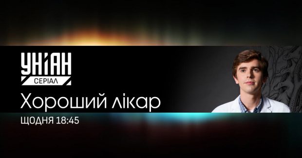 На телеканалі УНІАН відбудеться прем’єра медичної драми "Хороший лікар"