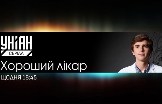 На телеканалі УНІАН Серіал відбудеться прем’єра культової медичної драми "Хороший лікар"