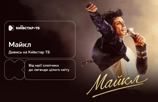 "Майкл": історія короля попмузики – вже на Київстар ТБ